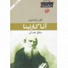 آناکارنینا اثر لئو تولستوی