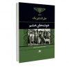 خوشه های خشم اثر جان اشتاین بک