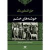 خوشه های خشم اثر جان اشتاین بک - Image 3