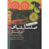 صد سال تنهایی اثر گابریل گارسیا مارکز