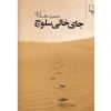جای خالی سلوچ اثر محمود دولت آبادی