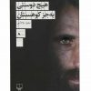 کتاب هیچ دوستی به جز کوهستان اثر بهروز بوچانی