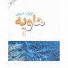 هاویه اثر ابوتراب خسروي