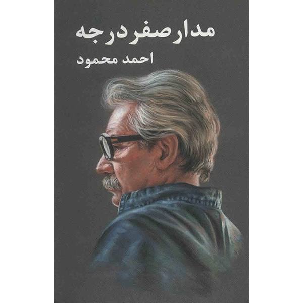 مدارصفردرجه 3جلدي اثر احمد محمود