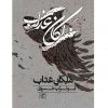 ملكان عذاب اثر ابوتراب خسروي