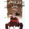 کتاب ورق‌پاره‌های زندان‌