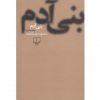 بني آدم اثر محمود دولت آبادی