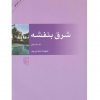 شرق بنفشه اثر شهریار مندنی پور