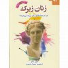 زنان زیرک اثر شري آرگو