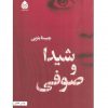 شيداوصوفي اثر چیستا یثربی