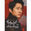 آكواريوم هاي پيونگ يانگ اثر كانگ چول هوان-پيير ريگولو