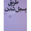 طريق بسمل شدن اثر محمود دولت آبادی