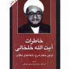 ايام انزوا-خاطرات آيت الله خلخالي2جلدي اثر صادق خلخالی