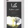 گدا اثر نجیب محفوظ