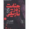 جنايت درتاريكي اثر جی.دی.راب