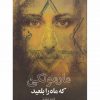 مارمولكي كه ماه رابلعيد اثر قاسم شکری