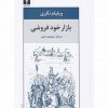 بازارخودفروشي اثر ویلیام تکری