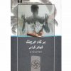 برگام خرچنگ اثر گونتر گراس