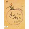 شازده كوچولو