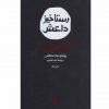 رستاخيزداعش اثر ويليام مك كنتس