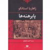 پابرهنه ها اثر زاهاريا استانكو