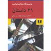 21داستان نويسندگان معاصرفرانسه اثر ابوالحسن نجفی