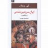 ايران سرزمين مقدس-يوليانوس اثر گور ويدال
