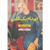 انهدام يك قلب اثر اشتفان تسوايگ