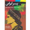 پسرايراني-سرگذشت واقعي داريوش سوم واسكندر اثر ماری رنولت