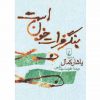 بنگر،فرات خون است اثر یاشار کمال