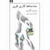 خداحافظ گاري كوپر اثر رومن گاری