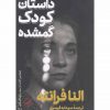 داستان كودك گمشده اثر النا فرانته
