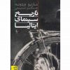 تاريخ سينماي ايتاليا اثر ماریو وردونه