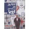 976روزدرپس كوچه هاي اروپا اثر محمد دلاوری
