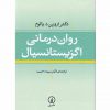 خرید کتاب روان درمانی اگزیستانسیال