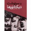 سرنوشت ديكتاتورها اثر محمود طلوعی