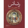 رنسانس-دوران شكوفايي هنردراروپا اثر آليسون كول