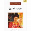 چرم ساغری اثر اونوره دو بالزاك