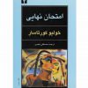 امتحان نهايي اثر خوليو كورتاسار