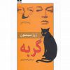 گربه اثر ژرژ سیمنون