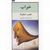 خواب اثر نجیب محفوظ