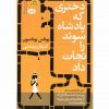 دختري كه پادشاه سوئدرانجات داد اثر یوناس یوناسون