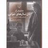 نان سال هاي جواني اثر هاینریش بل