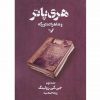 هري پاتروشاهزاده دورگه-جلددوم اثر جی.کی.رولینگ