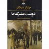 دوست مشترك ما اثر چارلز دیکنز