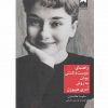راهنماي دوست داشتني بودن به روش آدري هپبورن