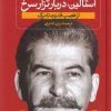 استالين جوان2جلدي-ازتولدتاانقلاب اكتبر اثر سايمن سيبيگ مانتيفوري