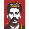 استالين جوان2جلدي-ازتولدتاانقلاب اكتبر اثر سايمن سيبيگ مانتيفوري