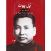 پل پوت-كابوس سرخ اثر فیلیپ شورت