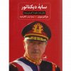 سايه ديكتاتور-زندگي تحت حكومت آگوستوپينوشه اثرهرالدو مونيز